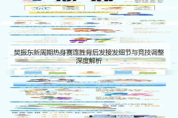 樊振东新周期热身赛连胜背后发接发细节与竞技调整深度解析