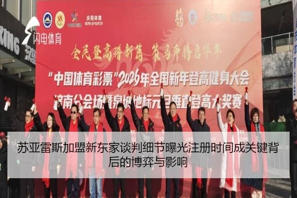 苏亚雷斯加盟新东家谈判细节曝光注册时间成关键背后的博弈与影响