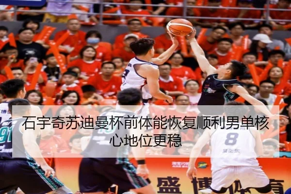 石宇奇苏迪曼杯前体能恢复顺利男单核心地位更稳