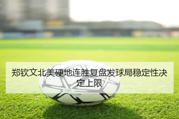 郑钦文北美硬地连胜复盘发球局稳定性决定上限