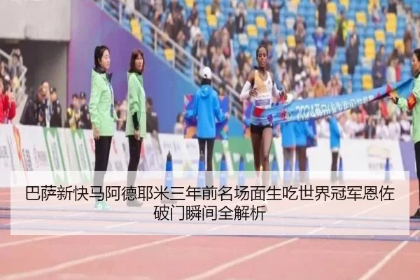 巴萨新快马阿德耶米三年前名场面生吃世界冠军恩佐破门瞬间全解析