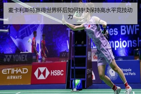 麦卡利斯特赢得世界杯后如何持续保持高水平竞技动力